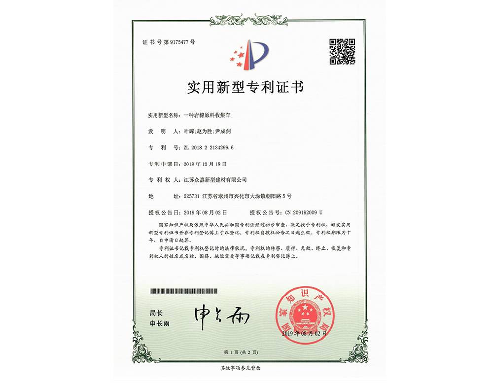 岩棉原料收集系统-专利证书