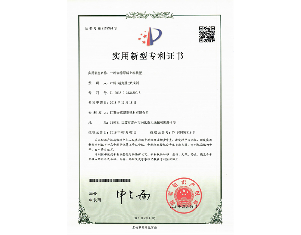 岩棉原料上料装置-专利证书